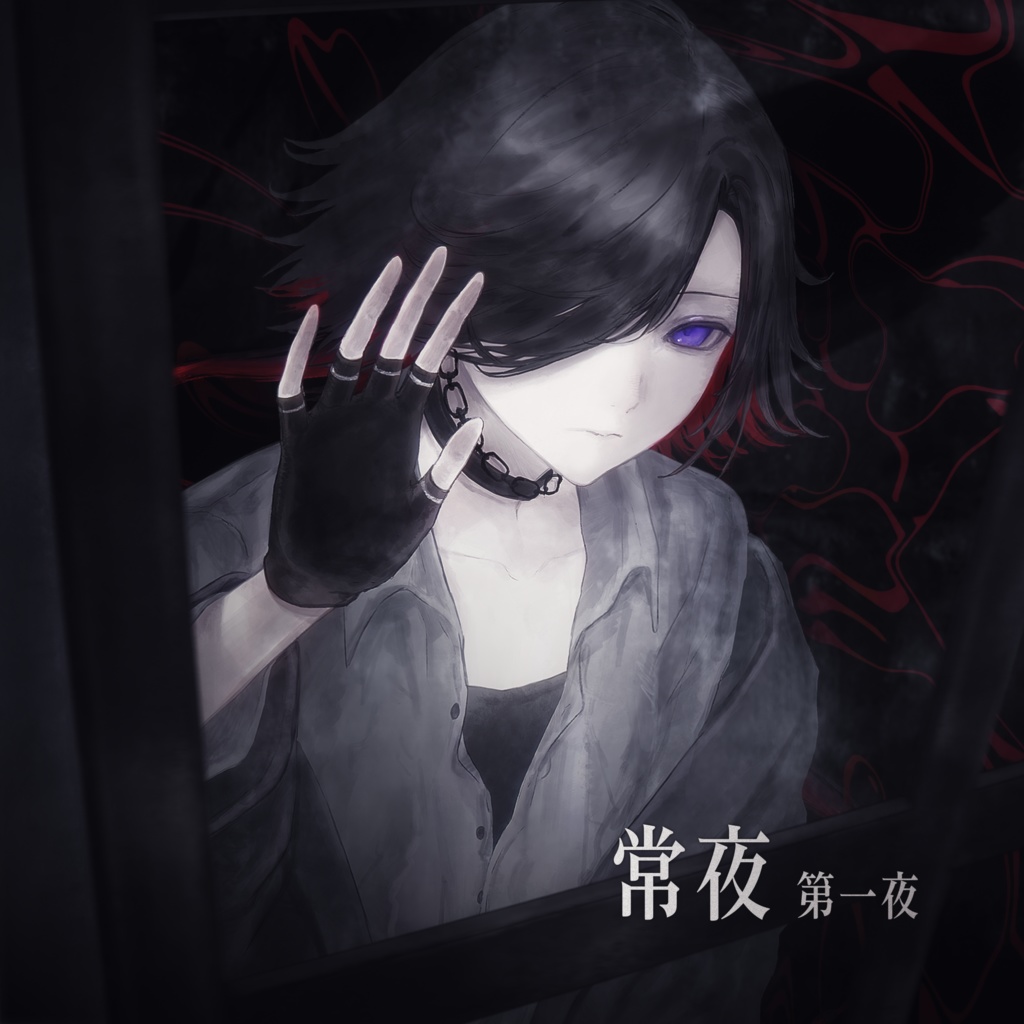 常夜 -第一夜- [セール中]