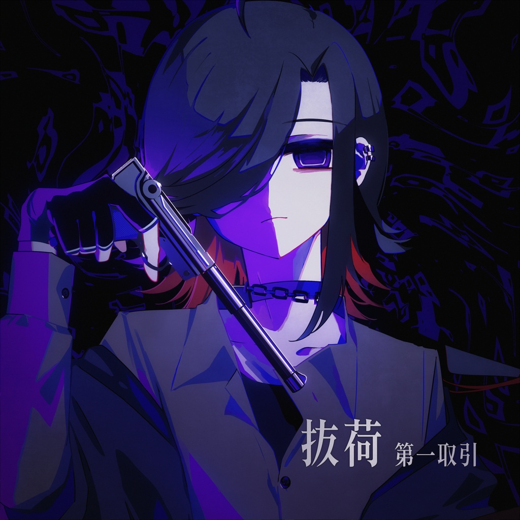 抜荷 -第一取引-