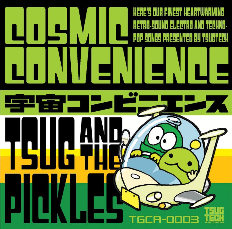 宇宙コンビニエンス/ツグ&ザ・ピクルス