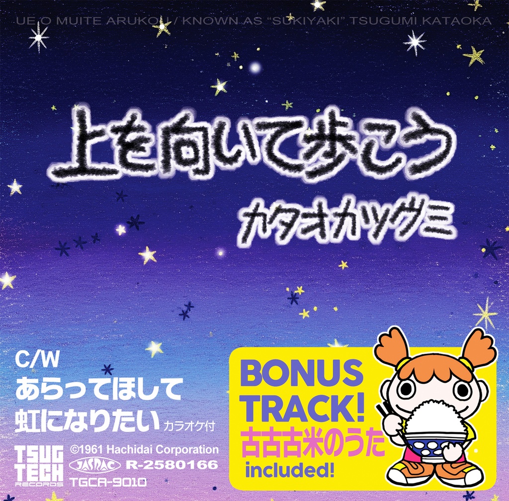 上を向いて歩こうEP/カタオカツグミ