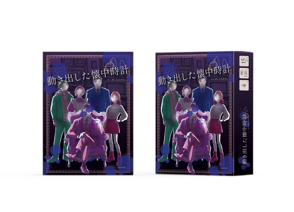 マダミス「動き出した懐中時計」パッケージ版