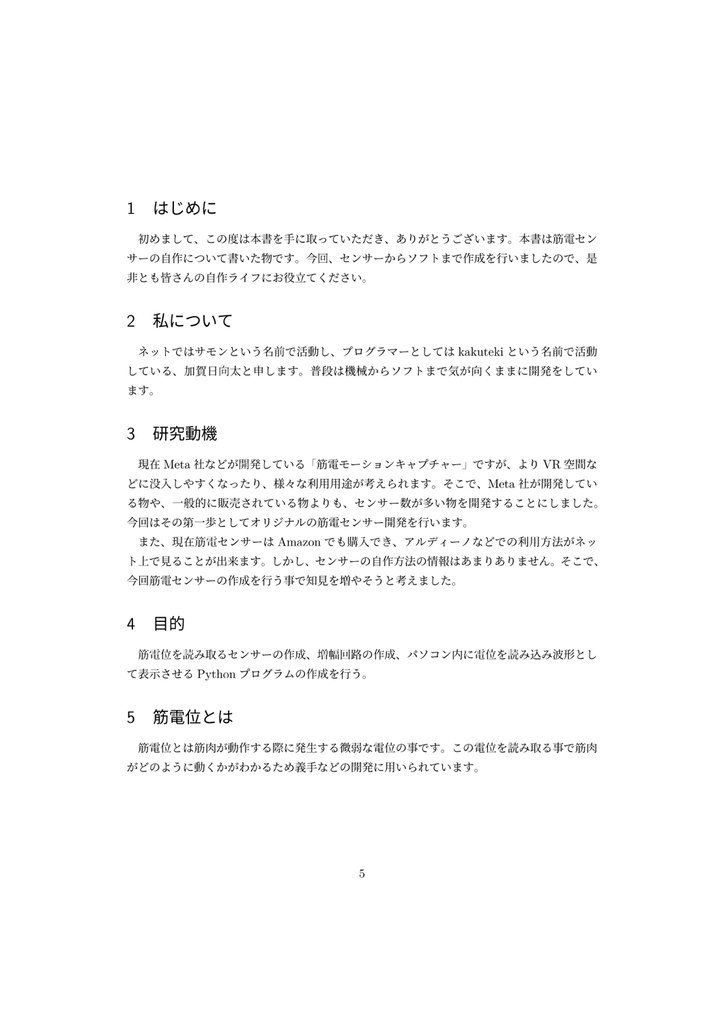 ゼロから作る筋電センサー(オンライン版)