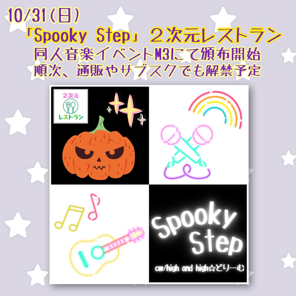 【2次元レストラン】2nd single「Spooky Step」