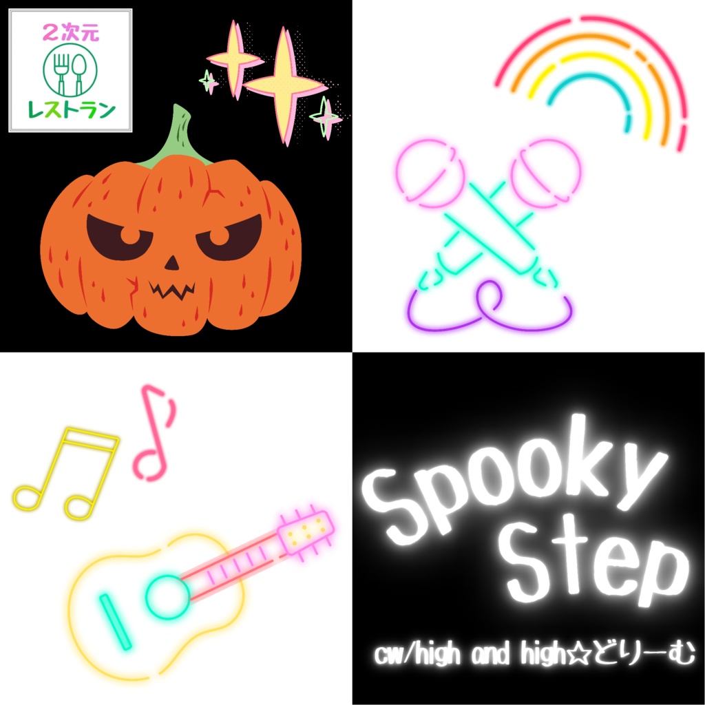 【2次元レストラン】2nd single「Spooky Step」