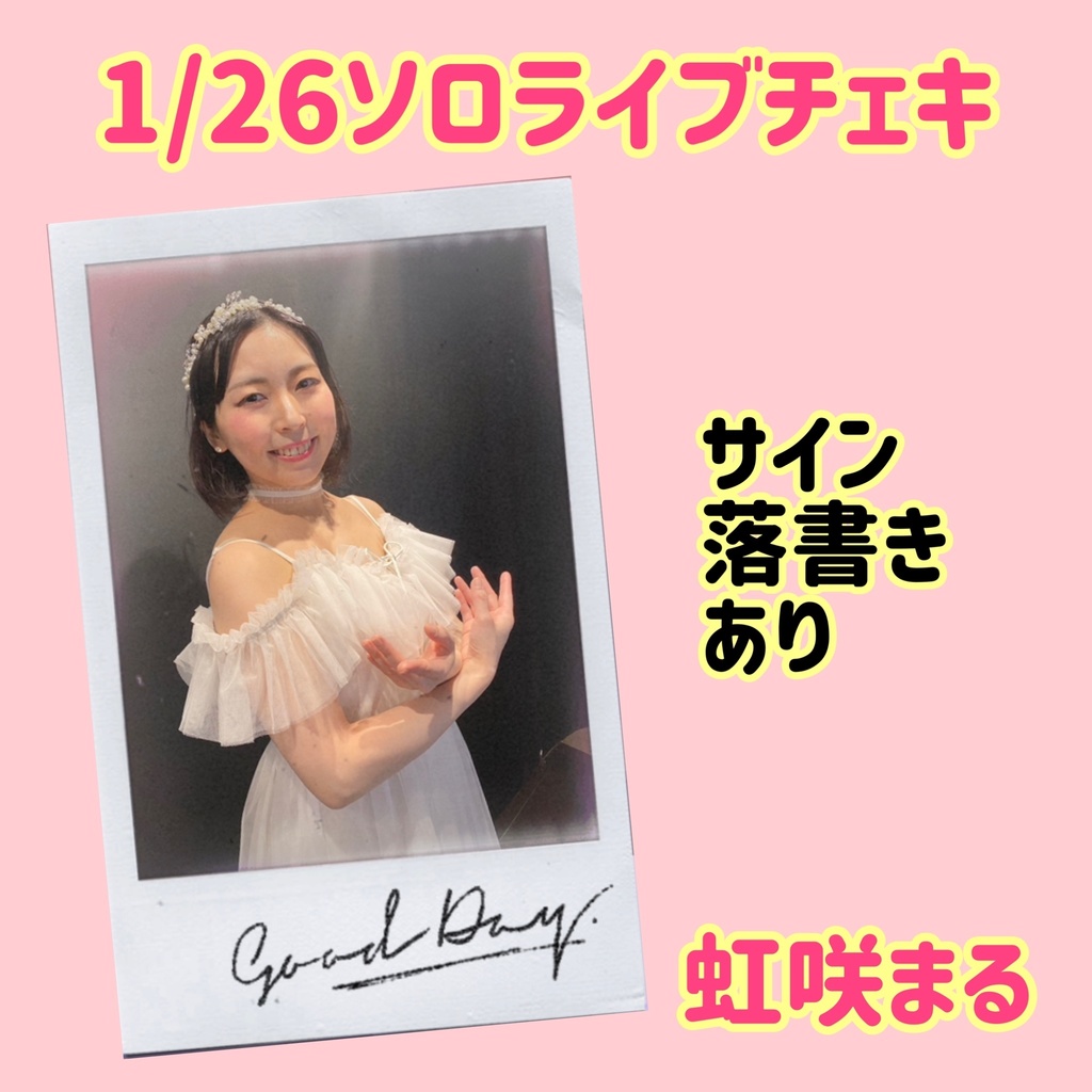 【虹咲まる】1/26ソロライブチェキ