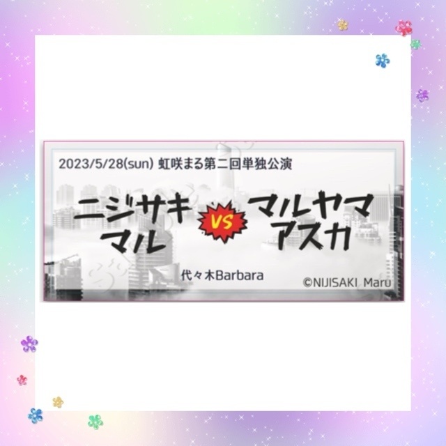 【虹咲まる&2次元レストラン】ロゴステッカー