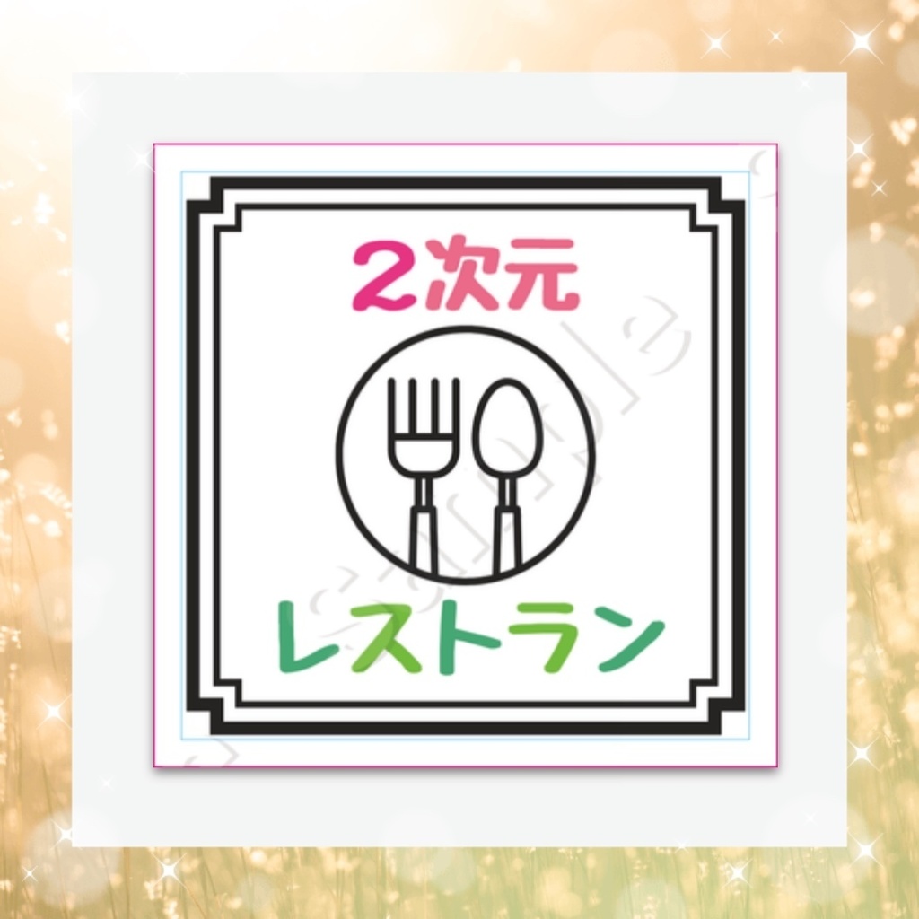 【虹咲まる&2次元レストラン】ロゴステッカー
