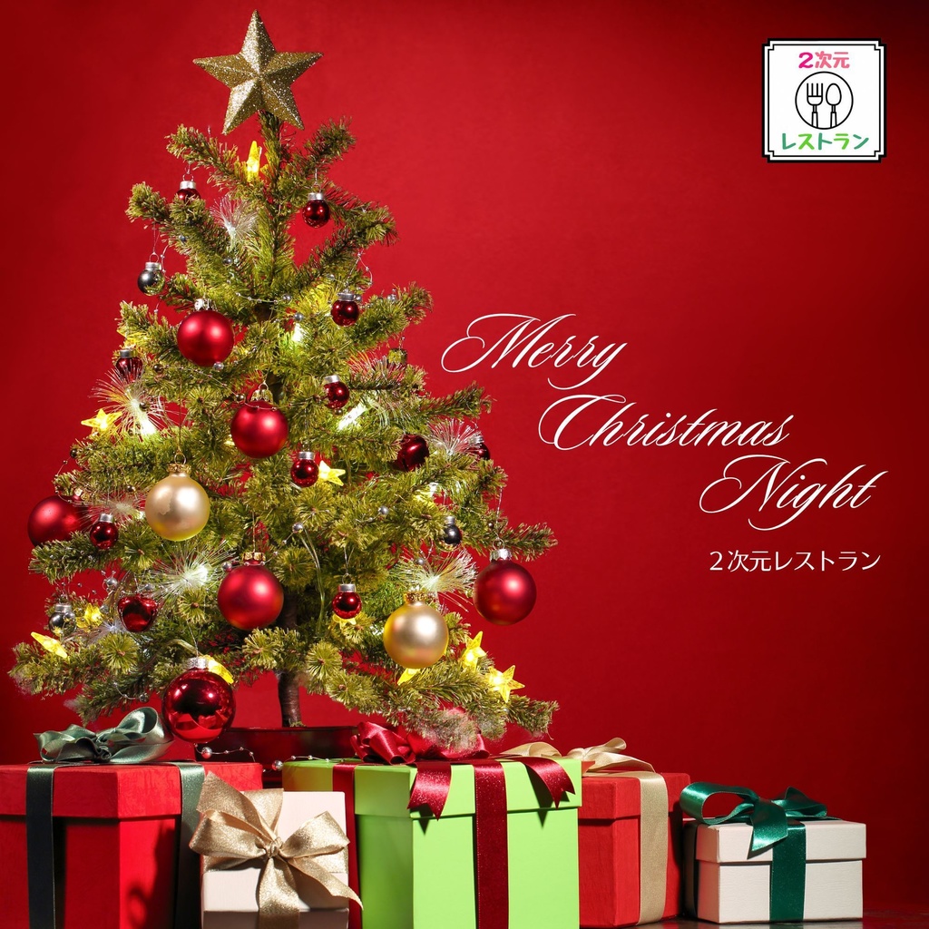 【２次元レストラン】4th CD-R「Merry Christmas Night」