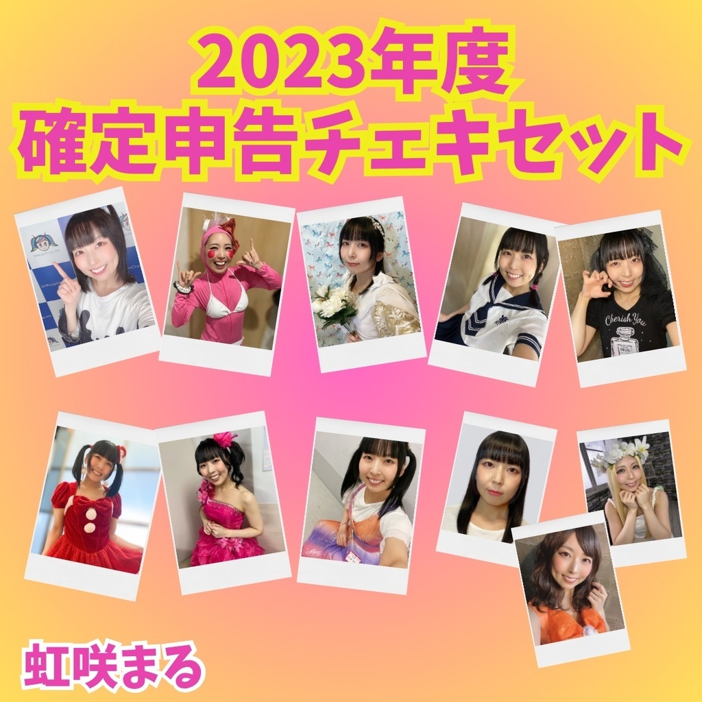 【虹咲まる】2023年度確定申告チェキセット