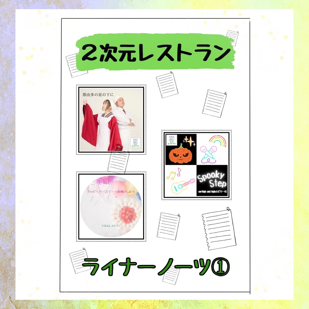 【２次元レストラン】ライナーノーツ①