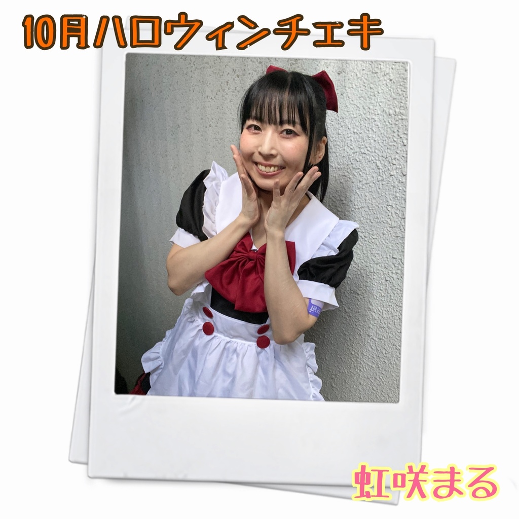 【虹咲まる】メセカ付き10月ハロウィンチェキ