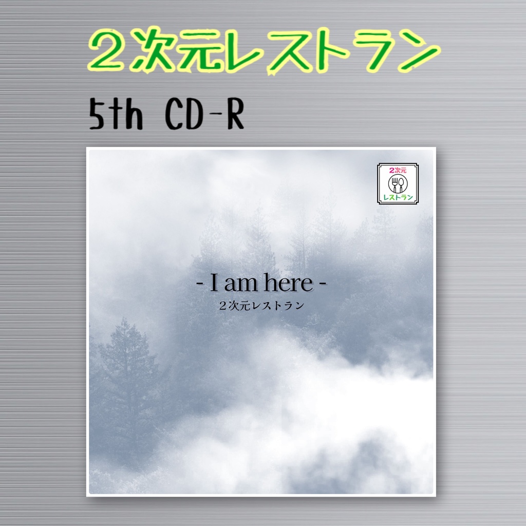 【２次元レストラン】5th CD-R「- I am here -」