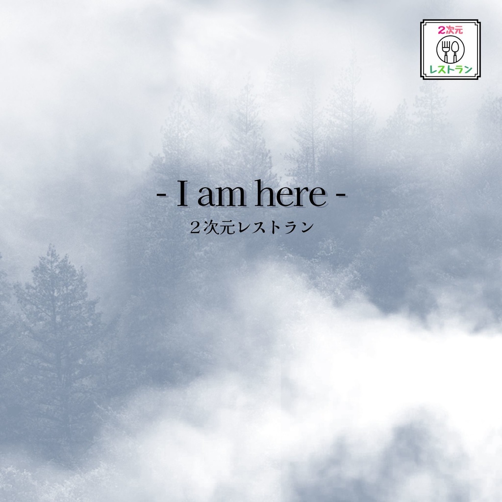 【2次元レストラン】5th CD-R「- I am here -」