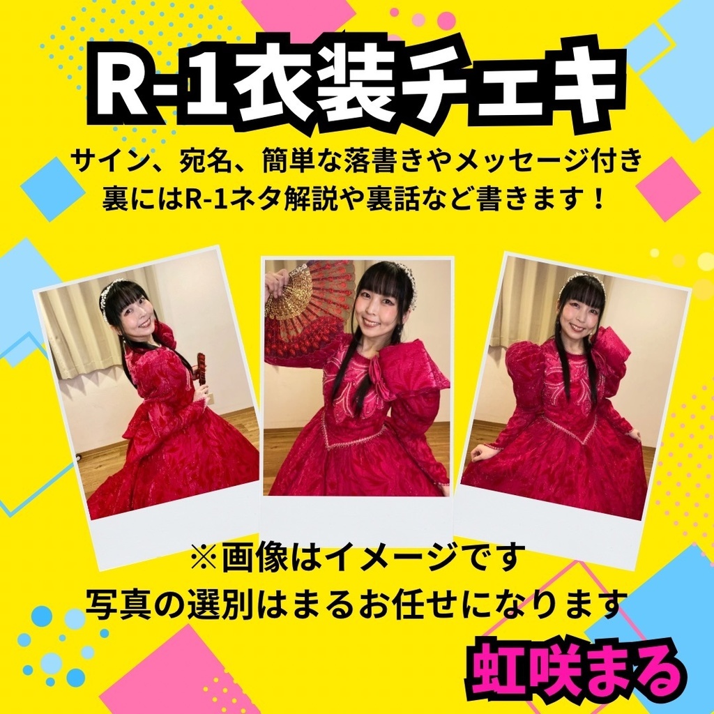 R-1衣装《プリンセスドレスチェキ》