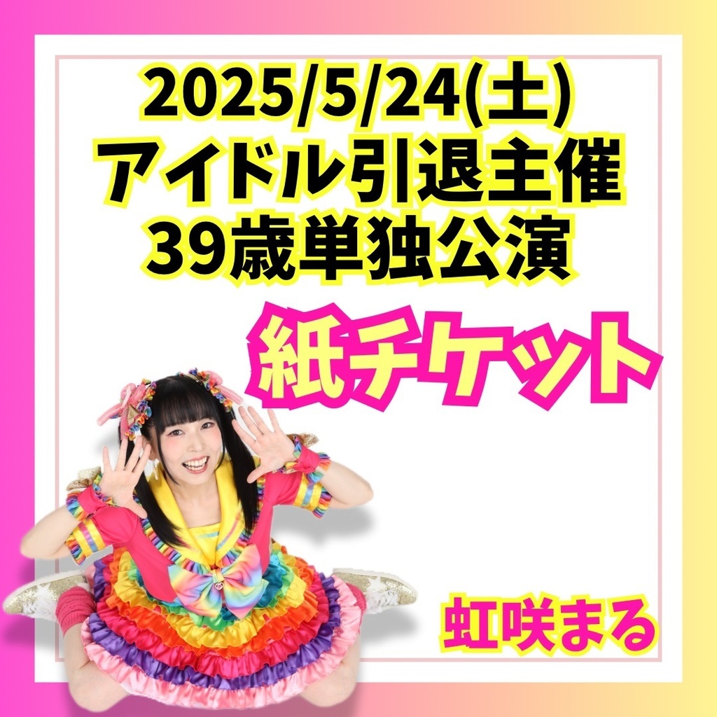 虹咲まる「アイドル引退主催&生誕単独公演」紙チケット