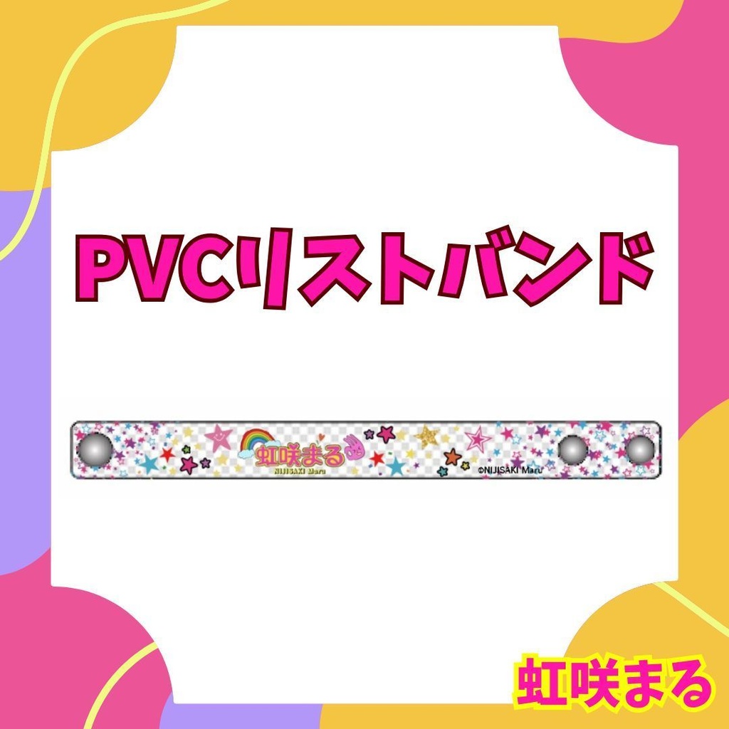 PVCリストバンド【虹咲まる】