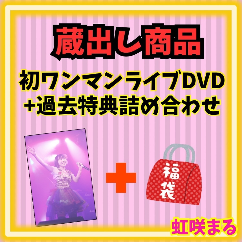 【虹咲まる】蔵出し商品DVD+過去特典詰め合わせ【2点限定】