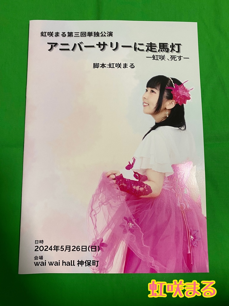 【虹咲まる】2024年単独公演台本