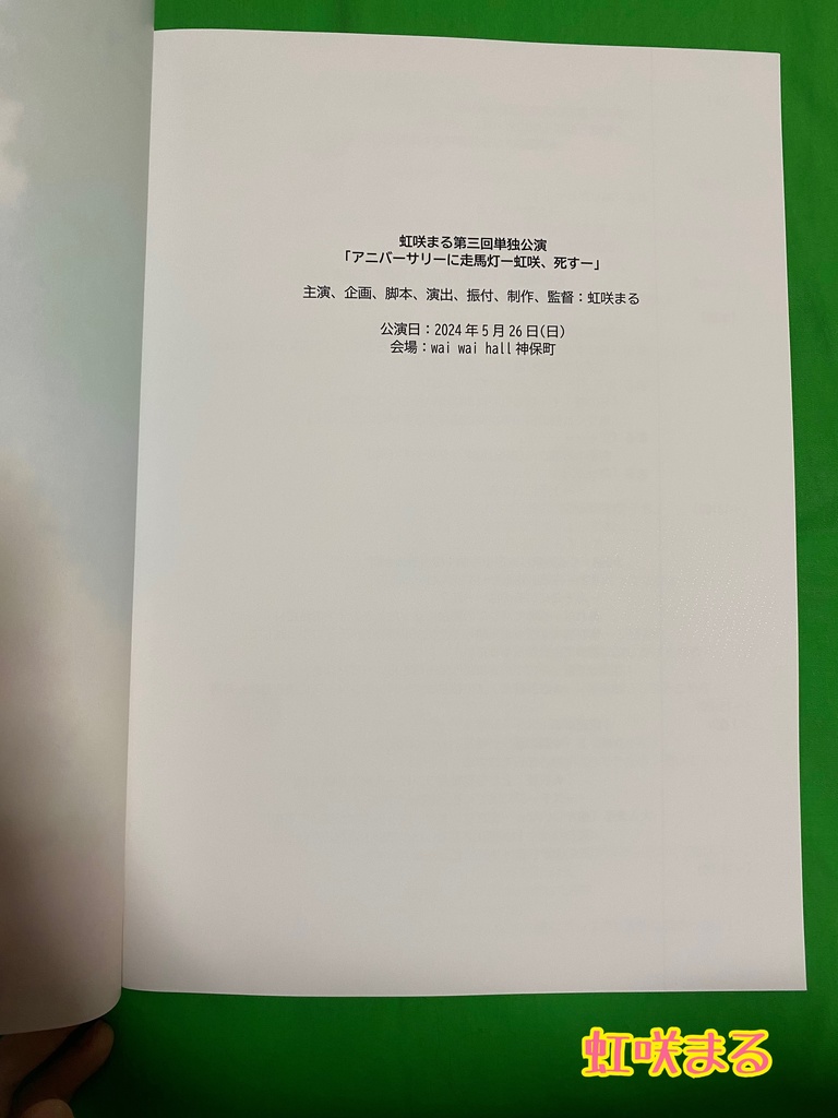 【虹咲まる】2024年単独公演台本