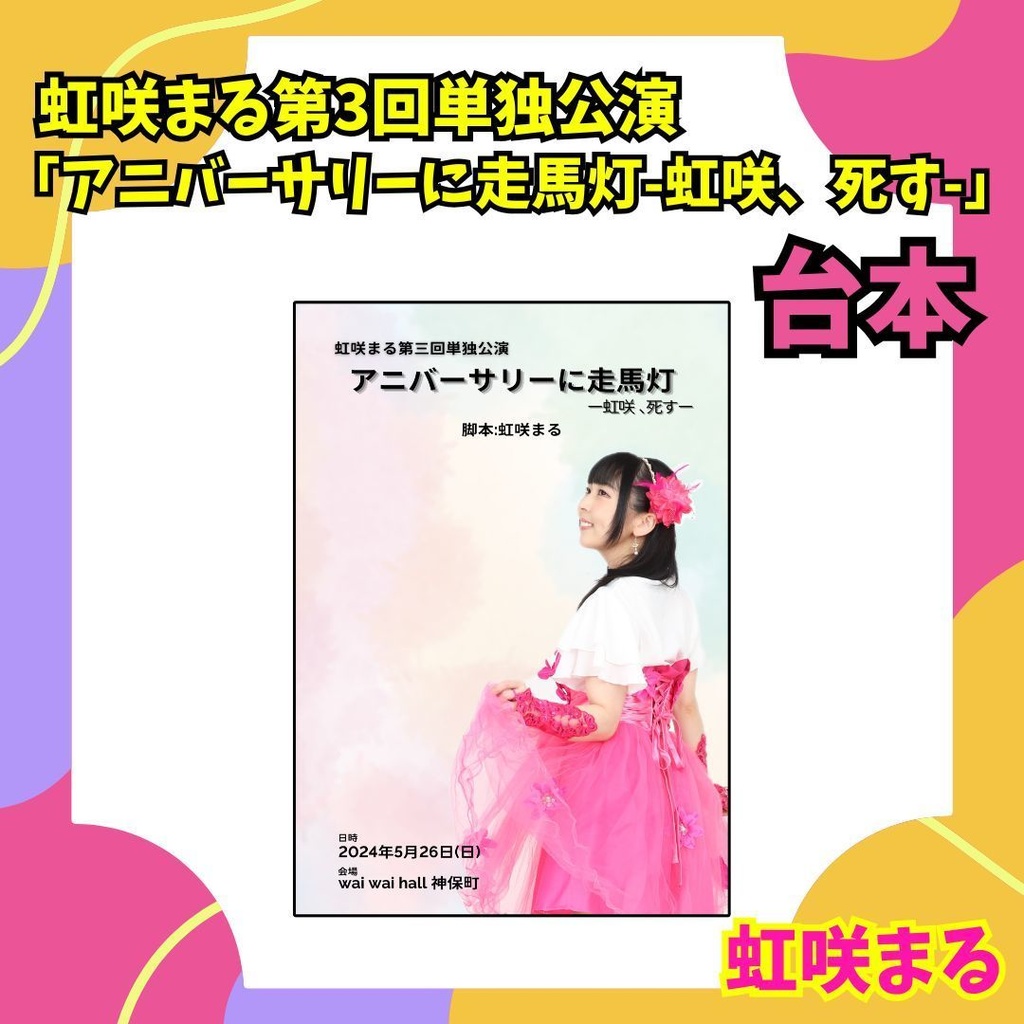 【虹咲まる】2024年単独公演台本