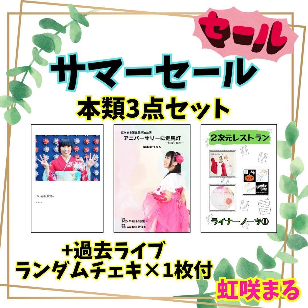 【虹咲まる&２次元レストラン】本類3点+チェキセット(サマーセール)