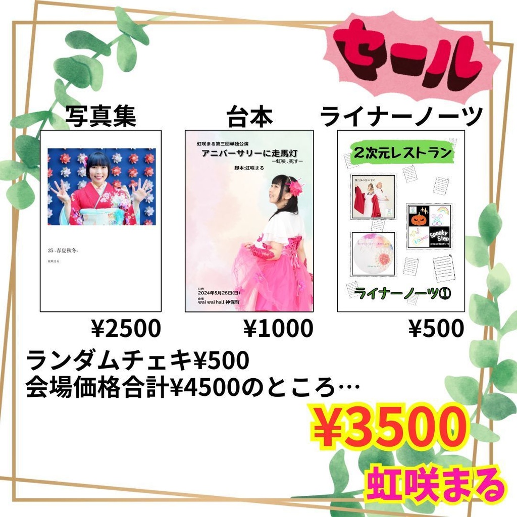 【虹咲まる&2次元レストラン】本類3点+チェキセット(サマーセール)