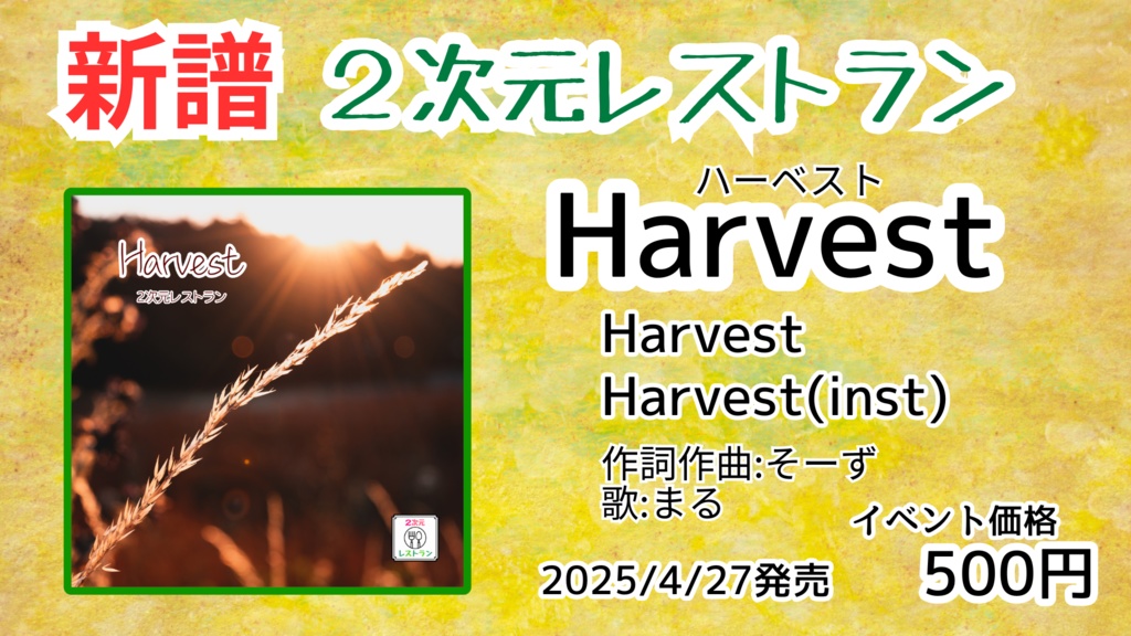 【2次元レストラン】6th CD-R「Harvest」