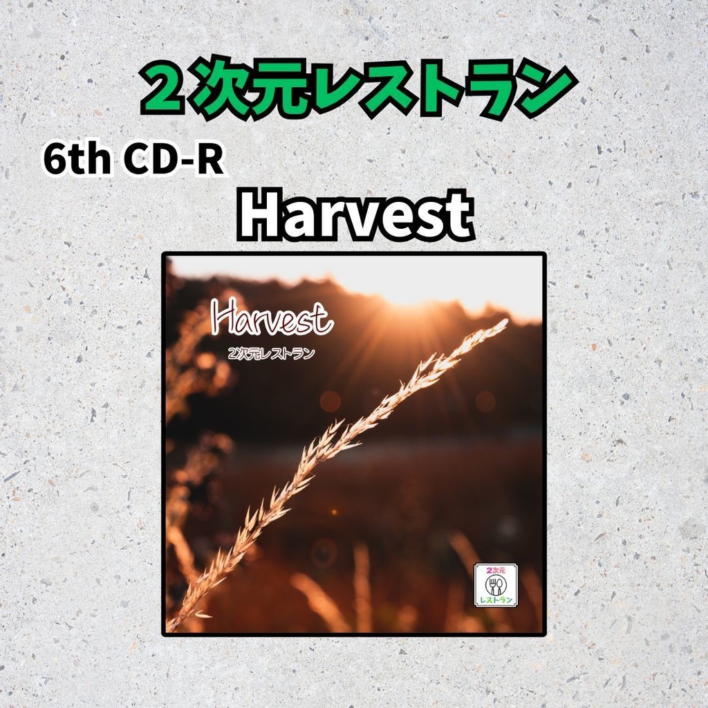 【２次元レストラン】6th CD-R「Harvest」