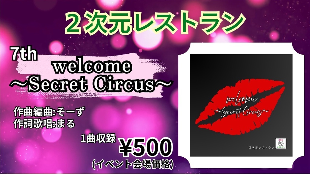 【2次元レストラン】7th CD-R「welcome〜Secret Circus〜」