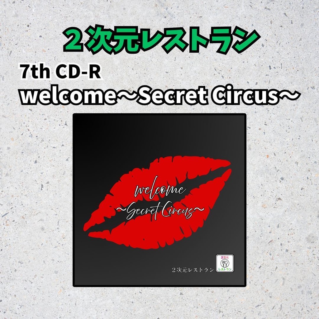 【２次元レストラン】7th CD-R「welcome〜Secret Circus〜」