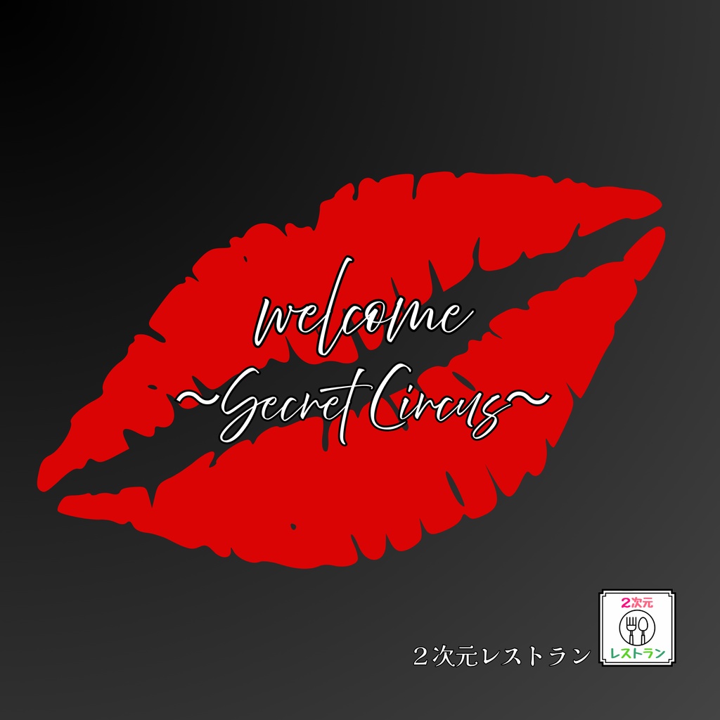 【2次元レストラン】7th CD-R「welcome〜Secret Circus〜」