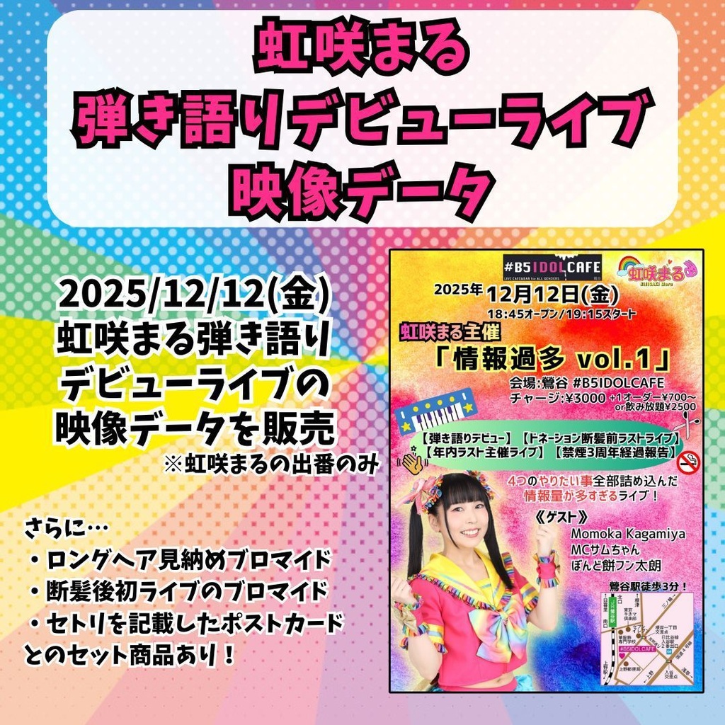 【虹咲まる】弾き語りデビューライブ動画+記念グッズ