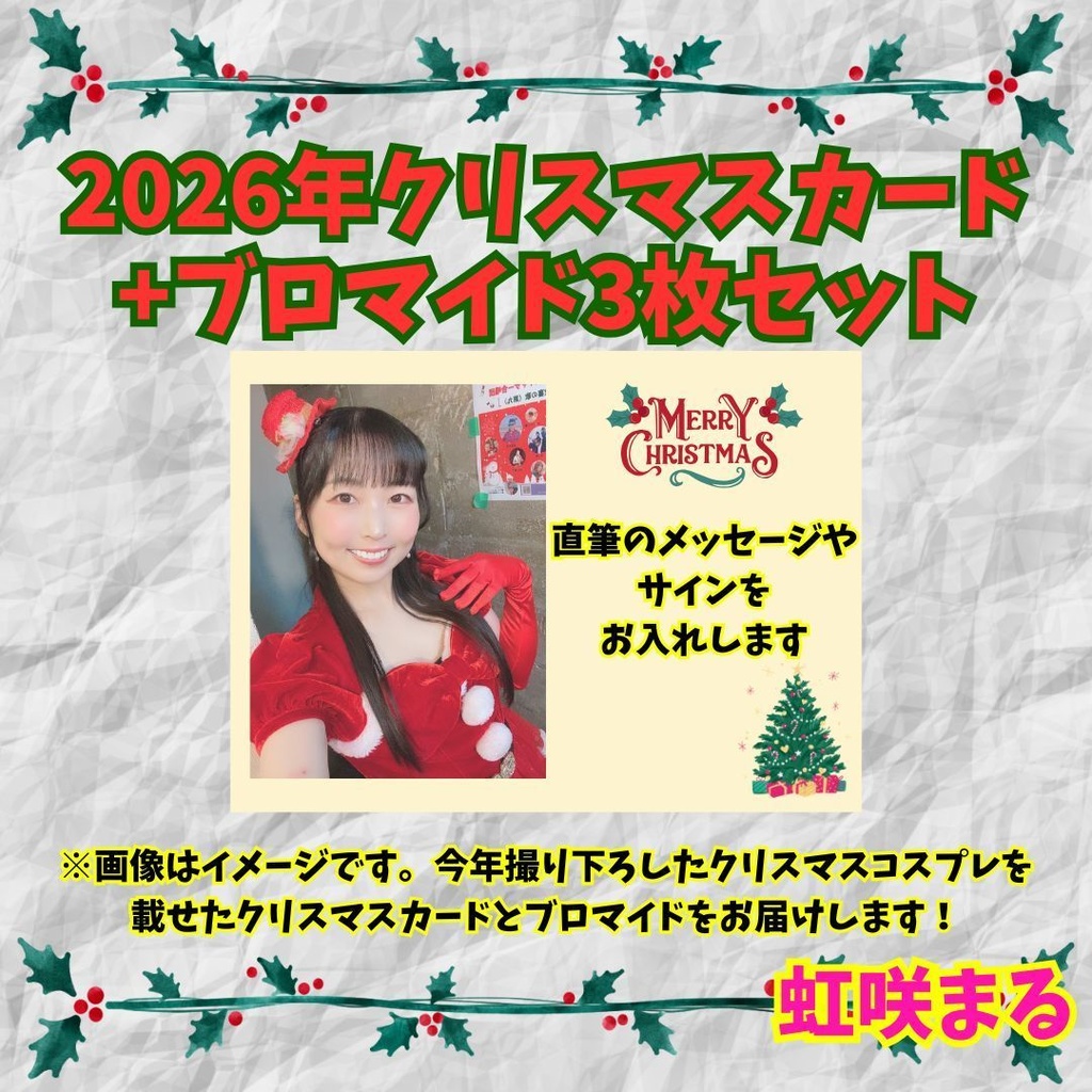 【虹咲まる】クリスマスカード+ブロマイドセット