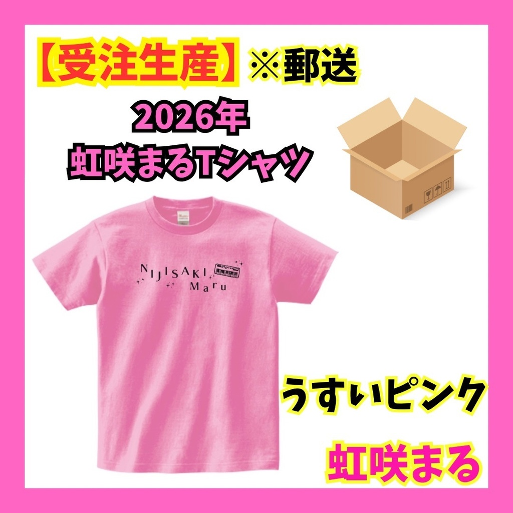 【受注生産】虹咲まる2026年Tシャツ《うすいピンク》【※郵送】