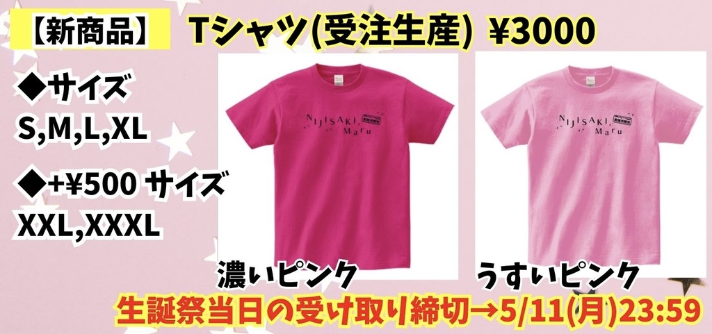 【受注生産】虹咲まる2026年Tシャツ《うすいピンク》【※手渡し】