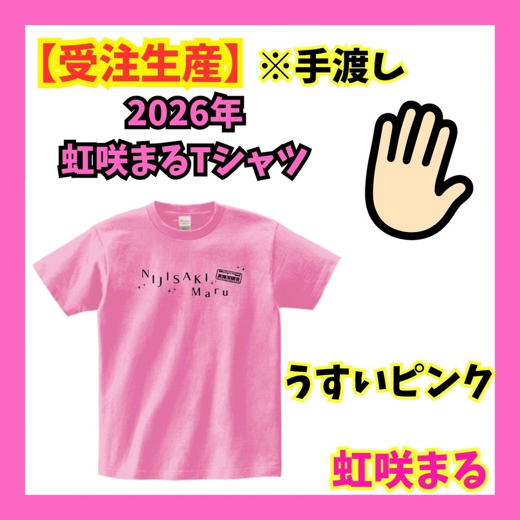 【受注生産】虹咲まる2026年Tシャツ《うすいピンク》【※手渡し】