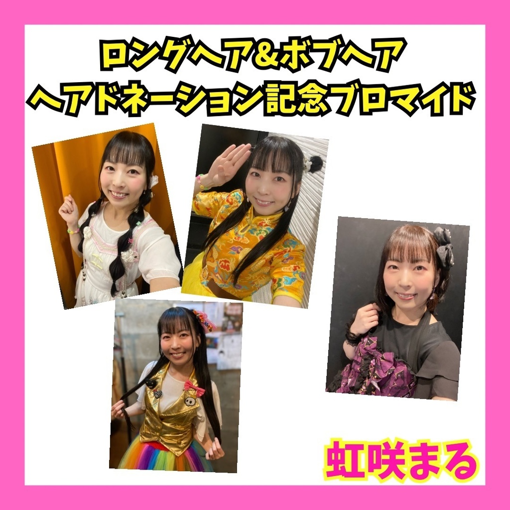 【虹咲まる】ヘアドネーション記念ブロマイド