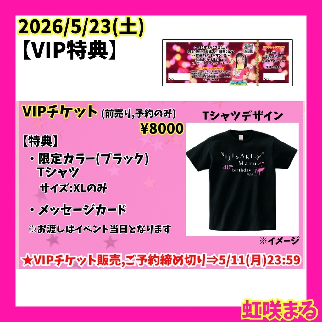 【虹咲まる】2026生誕祭手売りチケット