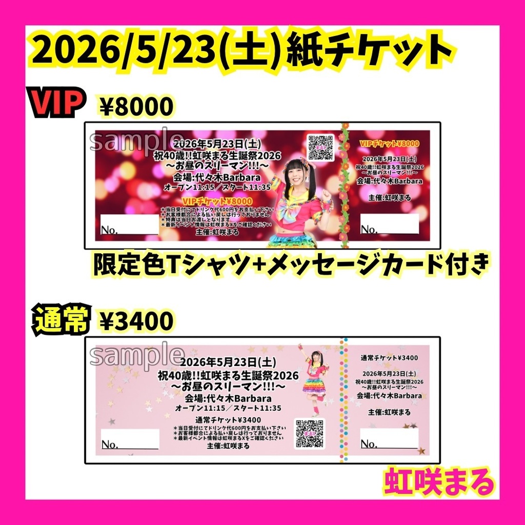 【虹咲まる】2026生誕祭手売りチケット