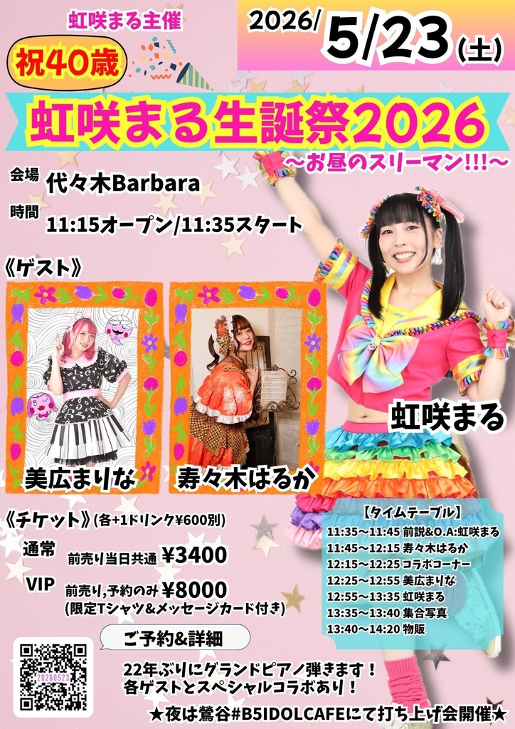 【虹咲まる】2026生誕祭手売りチケット