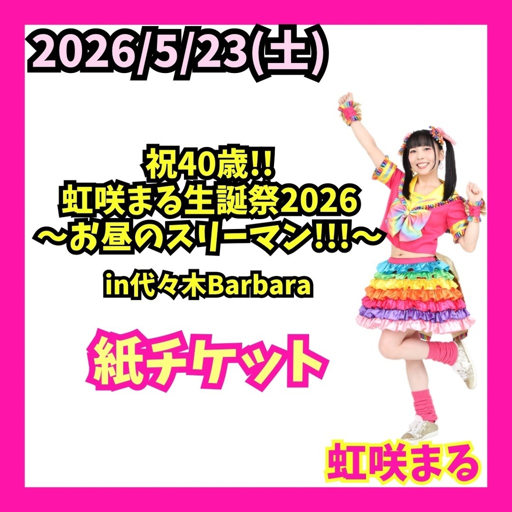 【虹咲まる】2026生誕祭手売りチケット