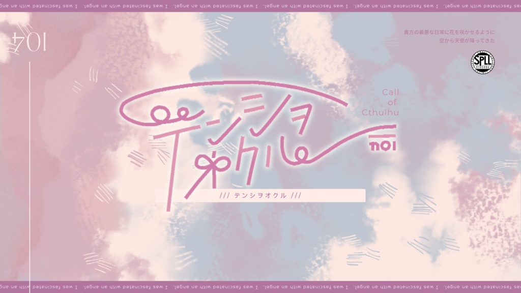 CoC6th「テンシヲオクル」SPLL:E195984