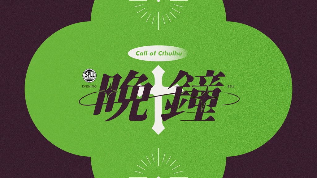 CoC6th「晩鐘」SPLL:E190614