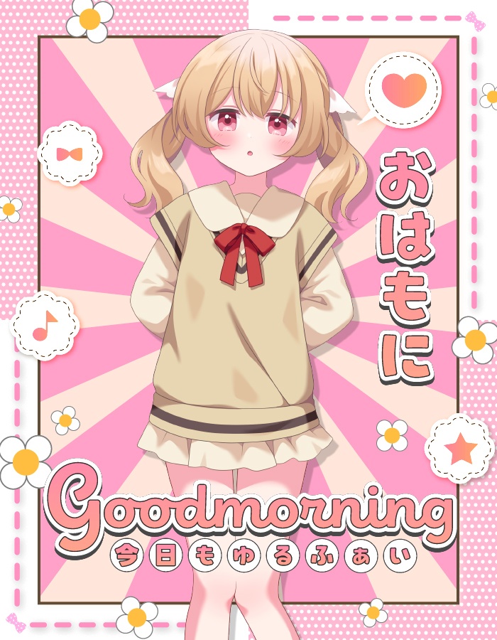 おはようvtuber素材 ＃83