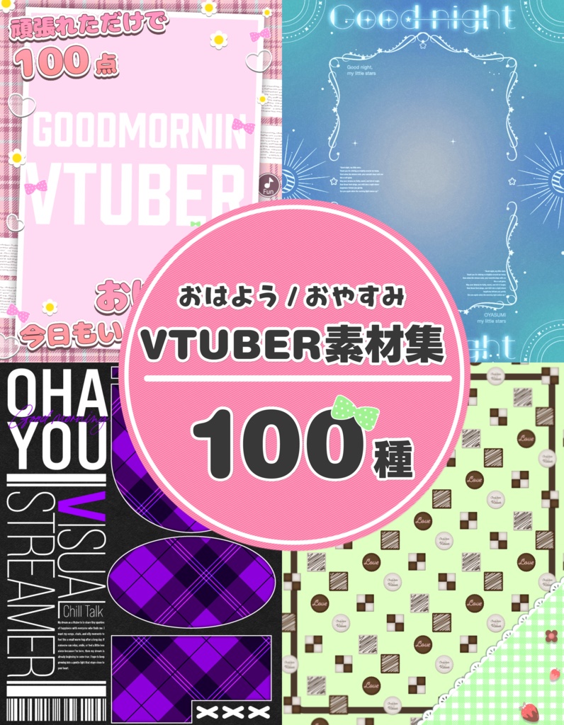 おはよう/おやすみvtuber素材100種