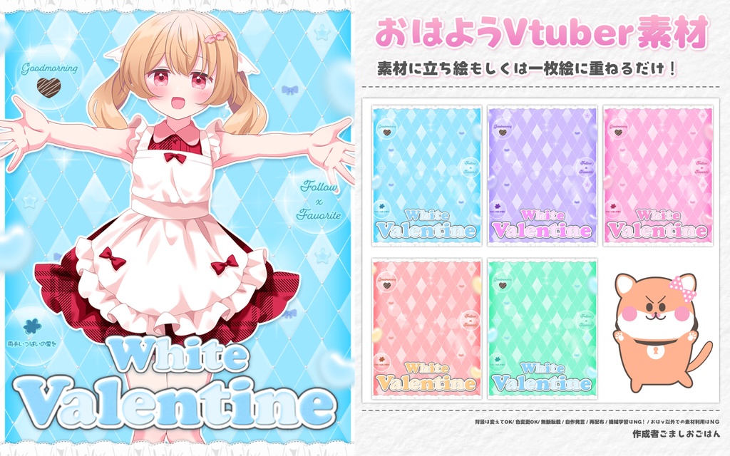 おはようvtuber素材 #101ホワイトバレンタイン