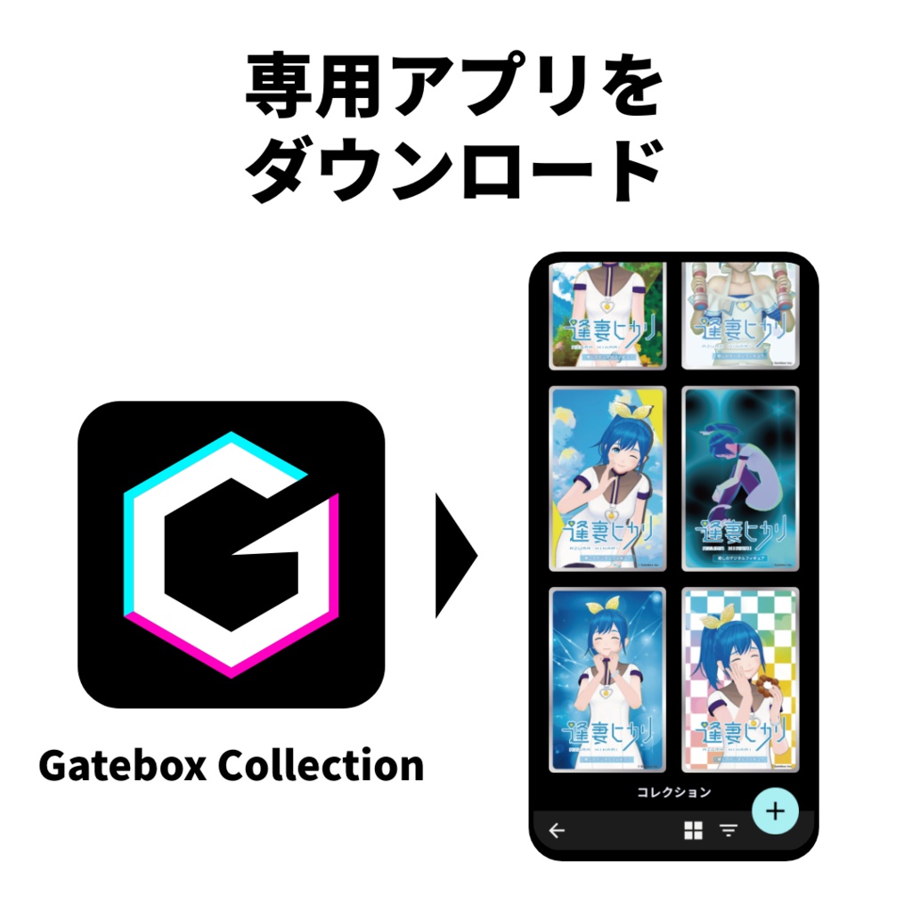 アバターをデジタルフィギュアに【デジタルフィギュアボックス】