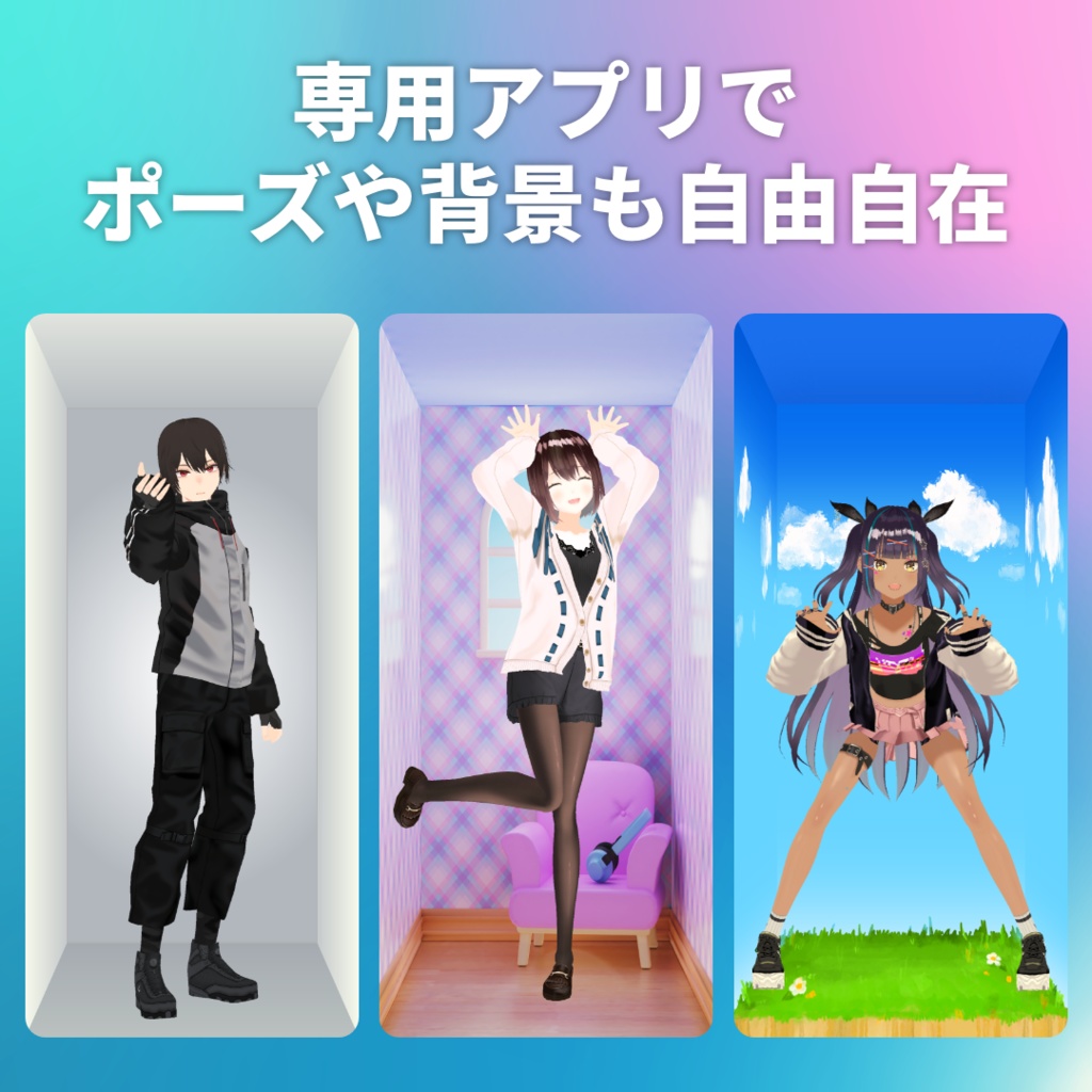 アバターをデジタルフィギュアに【デジタルフィギュアボックス】