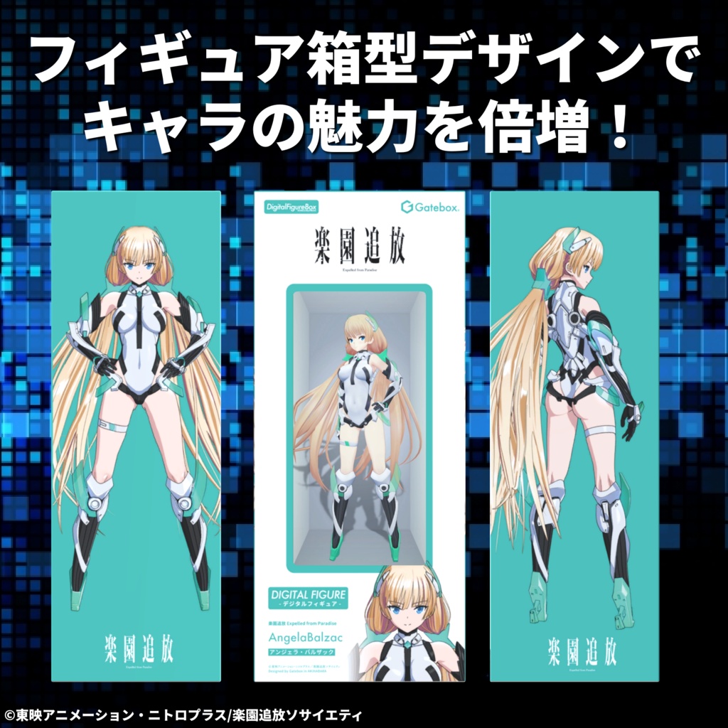 デジタルフィギュアボックス アンジェラ・バルザック