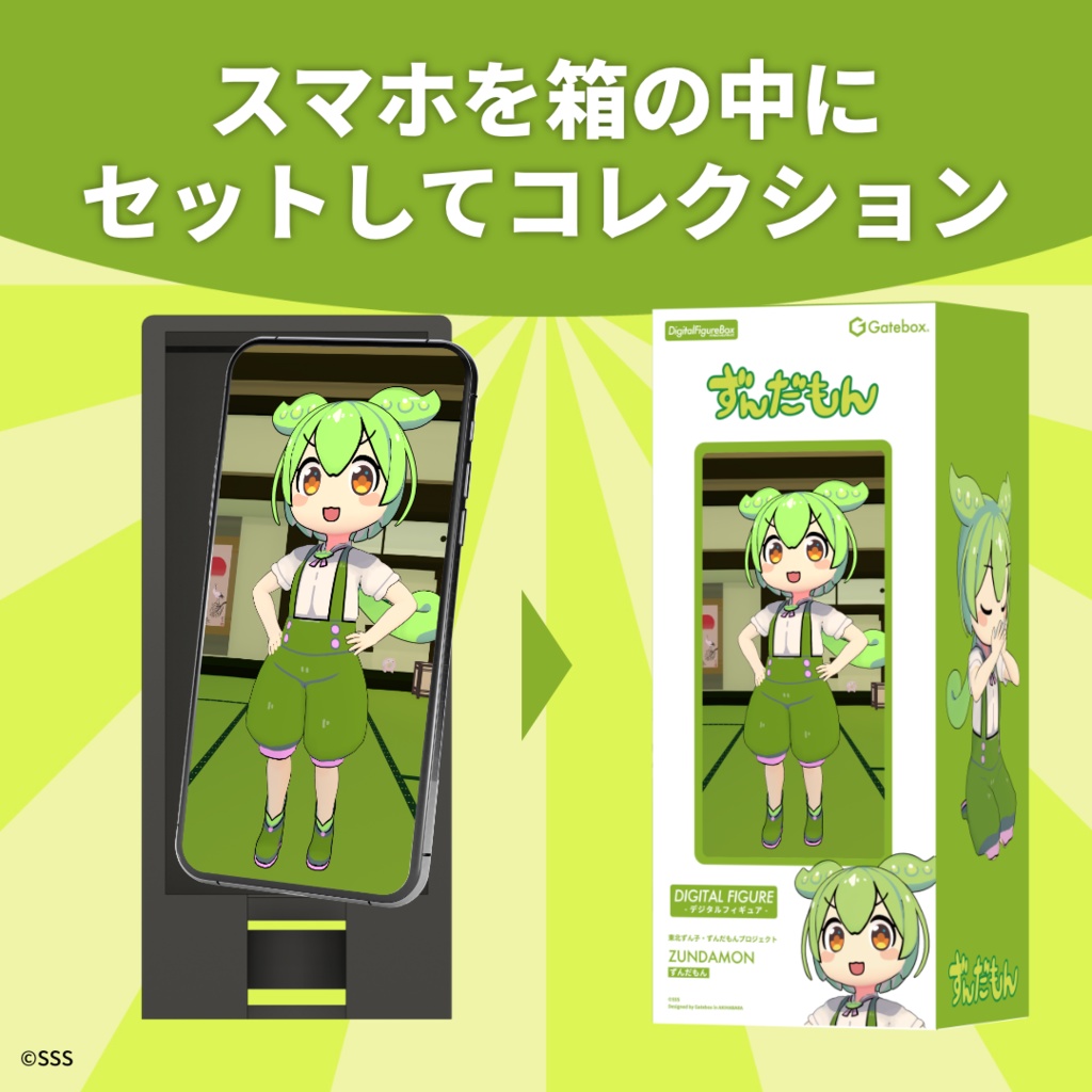 デジタルフィギュアボックス ずんだもん